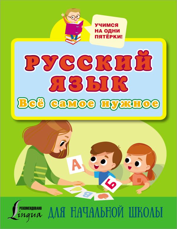 Русский язык. Всё самое нужное для начальной школы. .