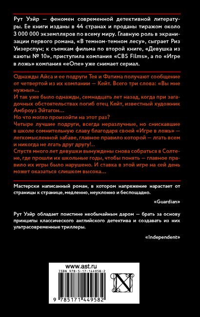 Книга Игра в ложь • Рут Уэйр – купить книгу по низкой цене, читать ...