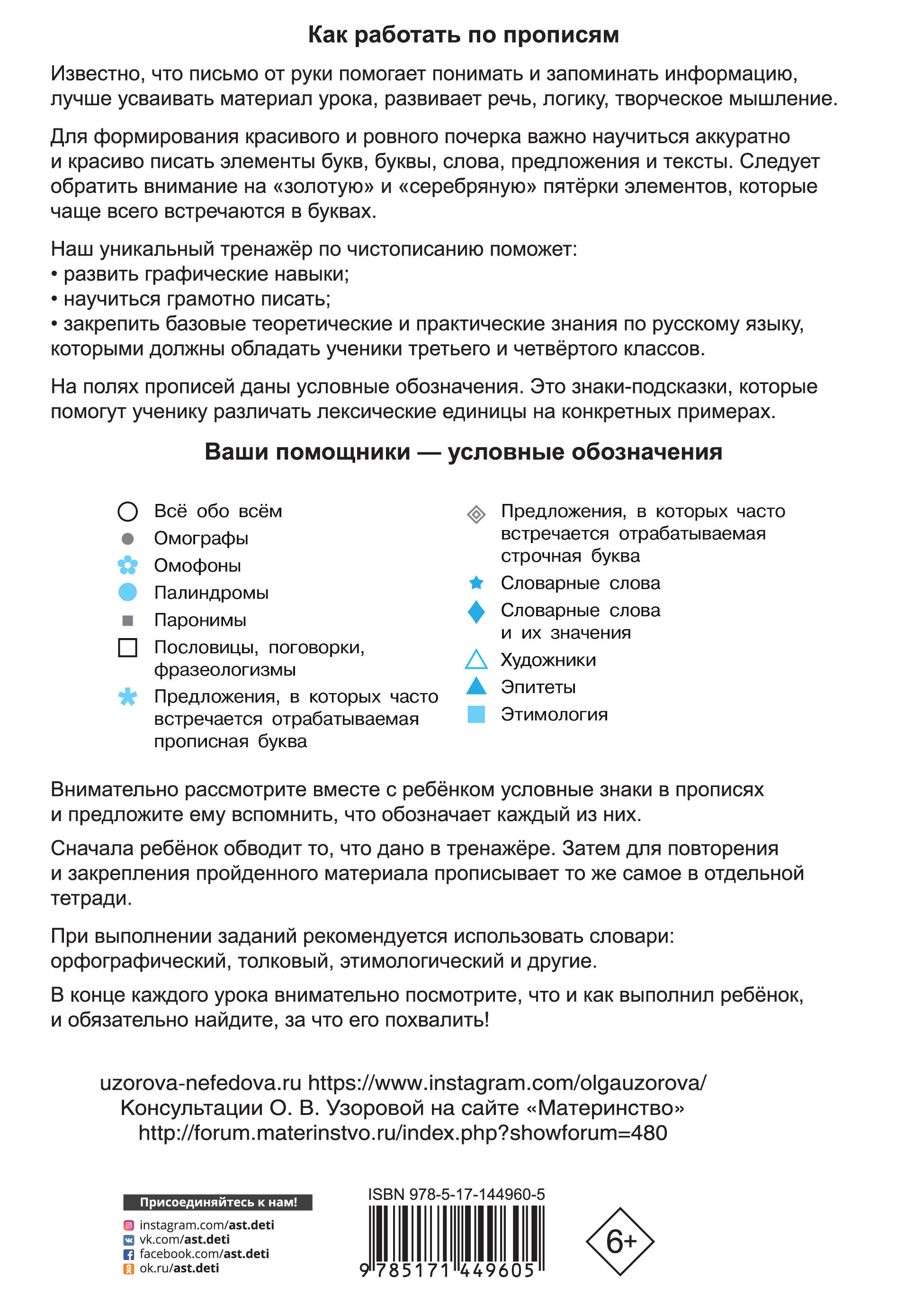 Тренажер по чистописанию 3-4 класс. Учимся работать с текстом (Узорова  Ольга Васильевна, Нефедова Елена Алексеевна). ISBN: 978-5-17-144960-5 ➠  купите эту книгу с доставкой в интернет-магазине «Буквоед»