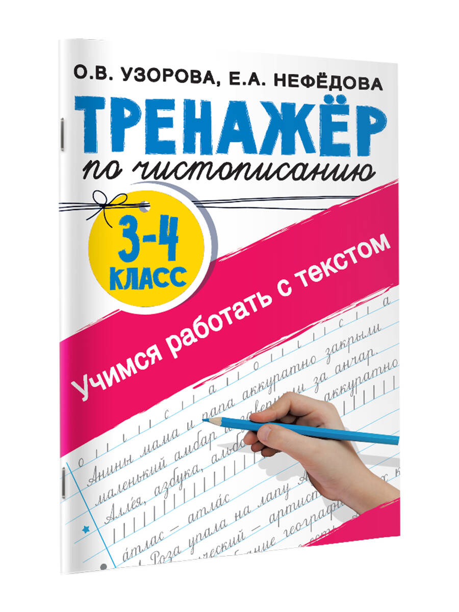 Тренажер по чистописанию 3-4 класс. Учимся работать с текстом (Узорова  Ольга Васильевна, Нефедова Елена Алексеевна). ISBN: 978-5-17-144960-5 ➠  купите эту книгу с доставкой в интернет-магазине «Буквоед»