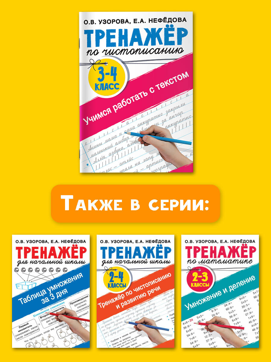 Тренажер по чистописанию 3-4 класс. Учимся работать с текстом (Узорова  Ольга Васильевна, Нефедова Елена Алексеевна). ISBN: 978-5-17-144960-5 ➠  купите эту книгу с доставкой в интернет-магазине «Буквоед»