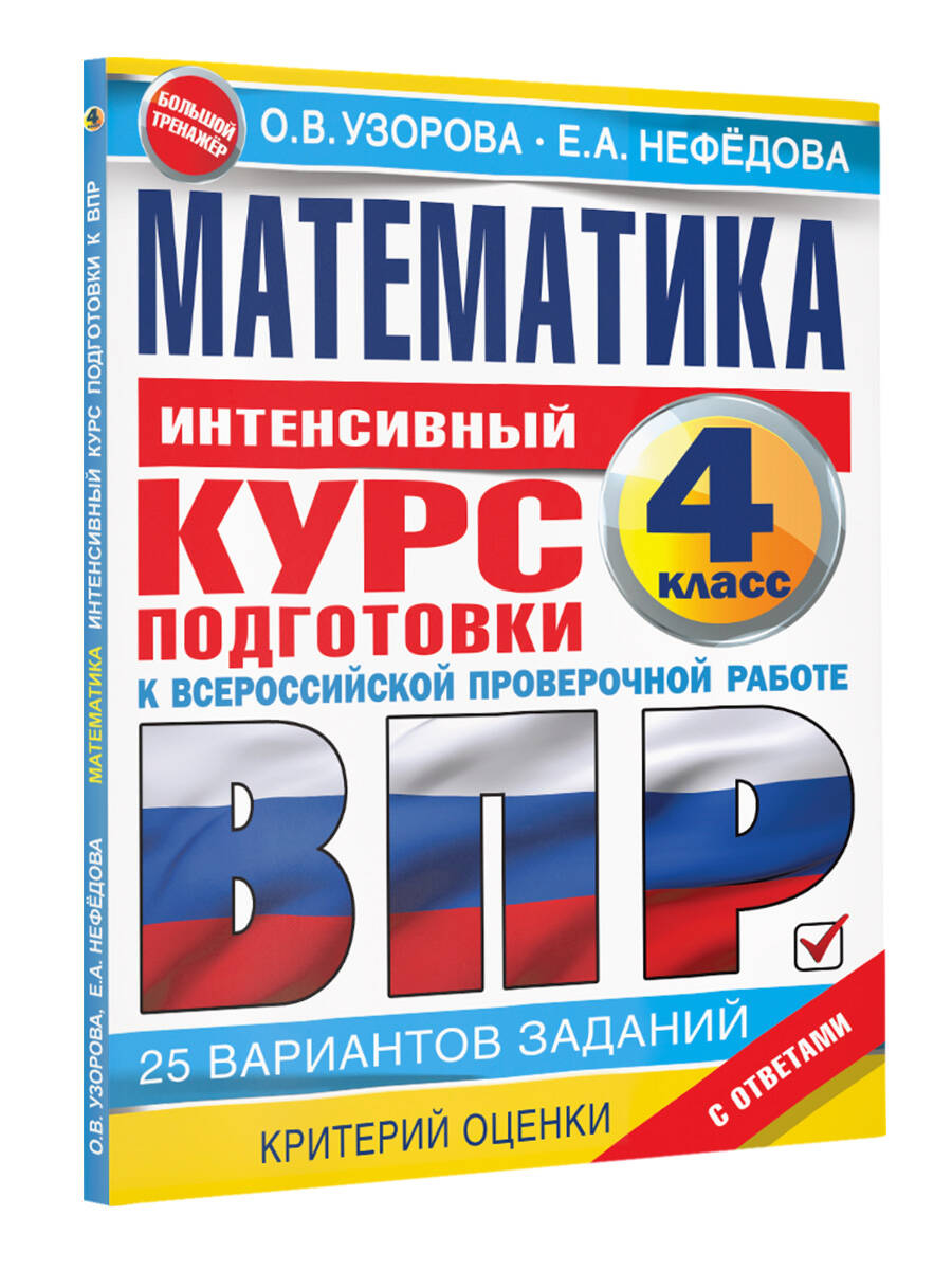 Математика за курс начальной школы. Интенсивный курс подготовки к ВПР  (Узорова Ольга Васильевна, Нефедова Елена Алексеевна). ISBN:  978-5-17-144961-2 ➠ купите эту книгу с доставкой в интернет-магазине  «Буквоед»