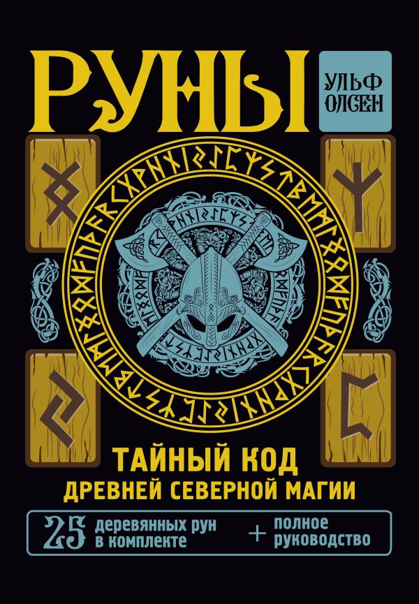 Руны. Тайный код Древней Северной магии. 25 деревянных рун в комплекте. Олсен Ульф