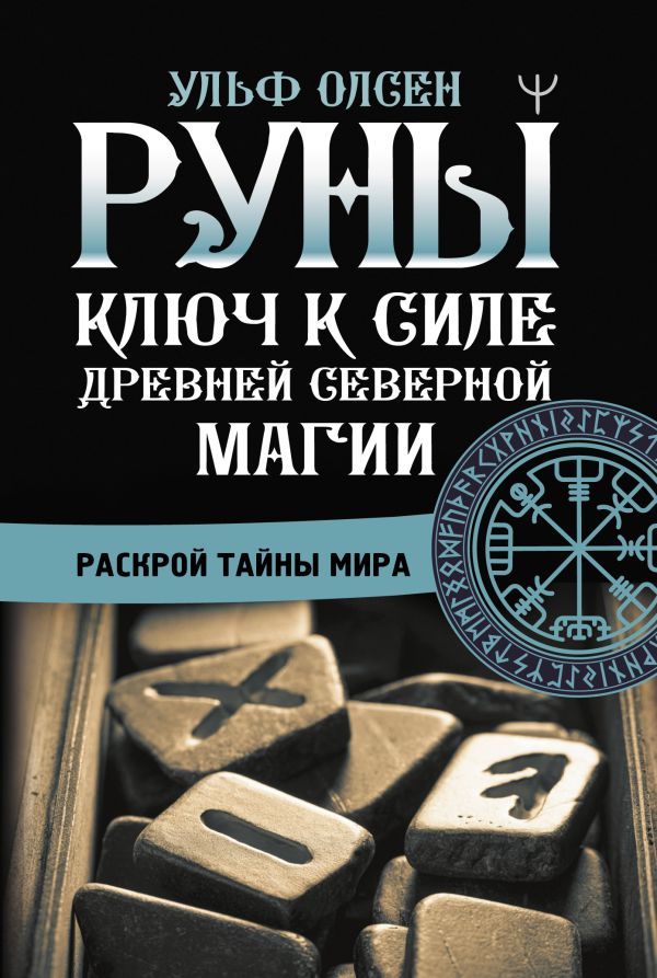 Руны. Ключ к силе Древней Северной магии. Раскрой тайны мира. Олсен Ульф