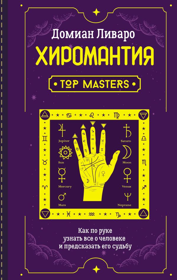 Хиромантия. Top Masters. Как по руке узнать все о человеке и предсказать его судьбу. Ливаро Домиан