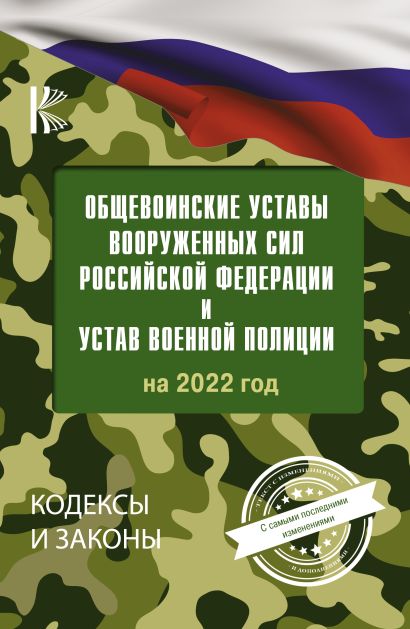 Общевоинские уставы Вооруженных Сил Российской Федерации на 2022 год - фото 1