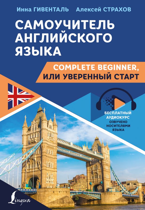 Самоучитель английского языка: Complete Beginner, или Уверенный старт. Гивенталь Инна Ариловна, Страхов Алексей Сергеевич