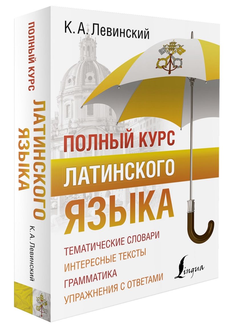 Курс латинского языка. Полный курс латинского языка. Латынь курсы Москва. Курс по латинице.