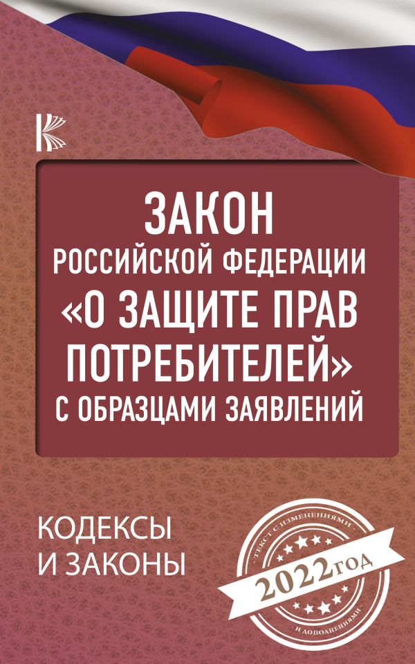 . - Закон Российской Федерации "О защите прав потребителей" с образцами заявлений на 2022 год