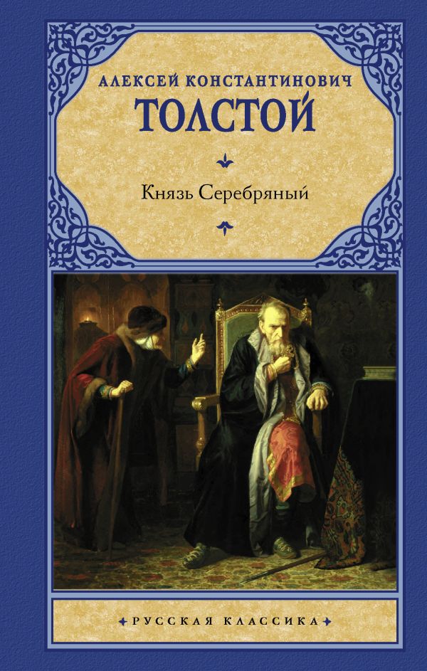 Князь Серебряный. Толстой Алексей Константинович