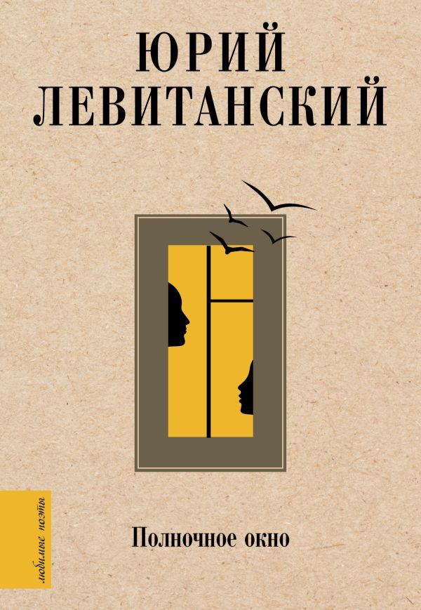 Левитанский Юрий Давидович - Полночное окно