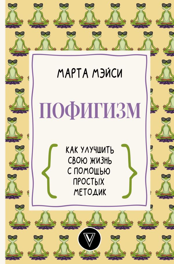 Пофигизм: как улучшить свою жизнь с помощью простых методик. Мэйси Марта