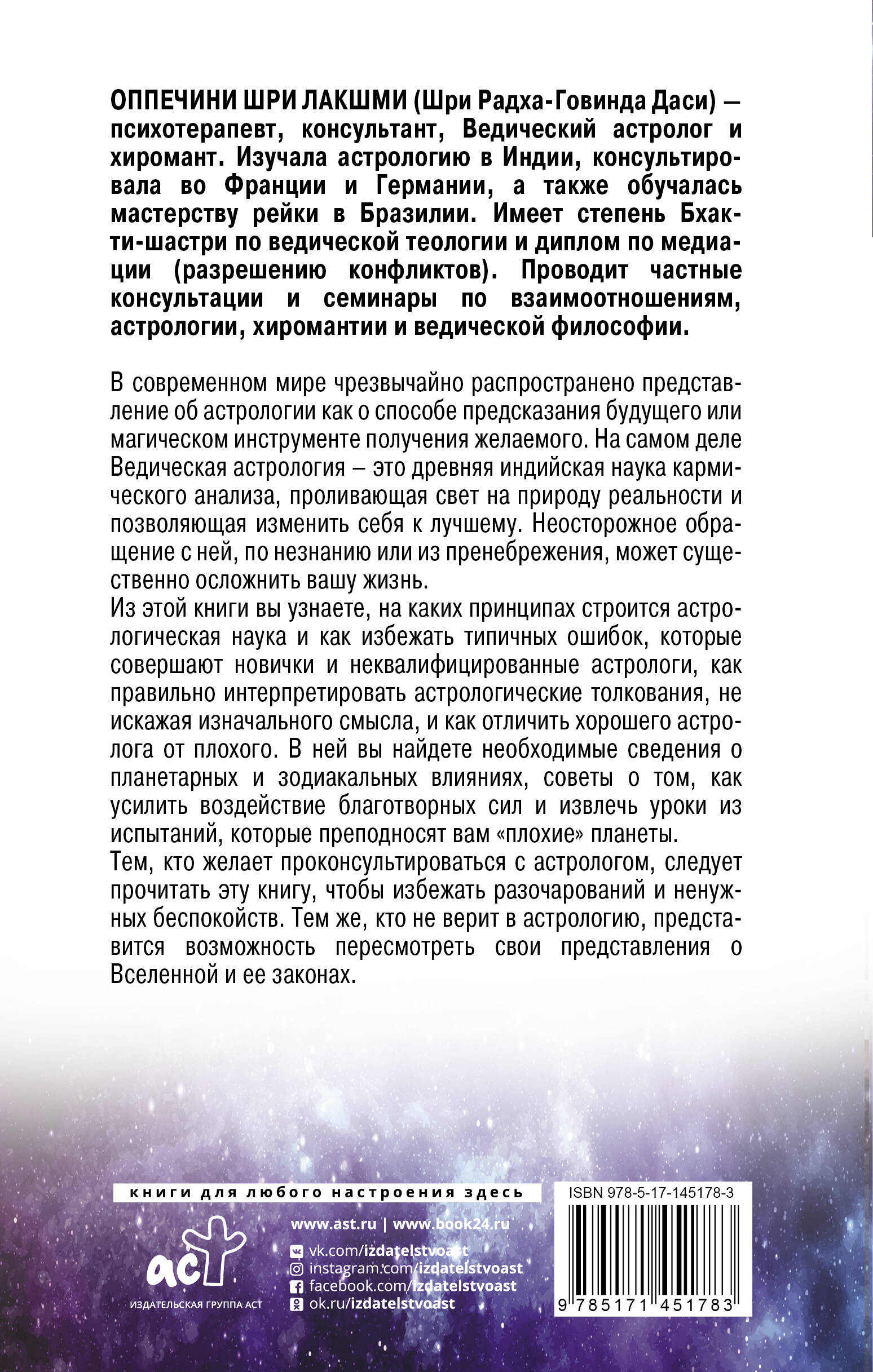 Разумная астрология: как перестать совершать одни и те же ошибки (Оппечини  Шри Лакшми). ISBN: 978-5-17-145178-3 ➠ купите эту книгу с доставкой в  интернет-магазине «Буквоед»