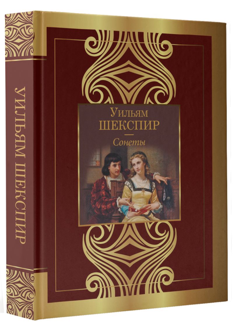 Сонеты • Шекспир У., купить по низкой цене, читать отзывы в Book24.ru ...