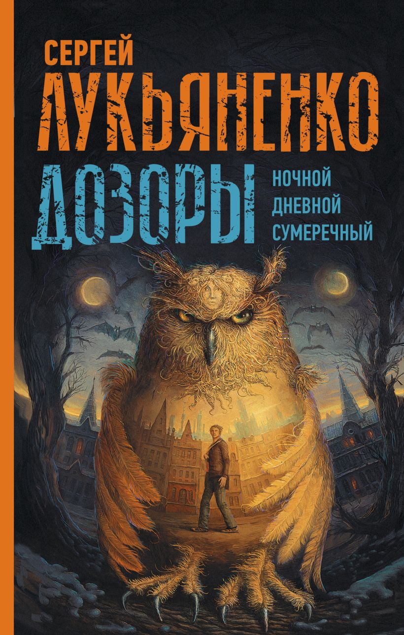 Ночной дозор книга