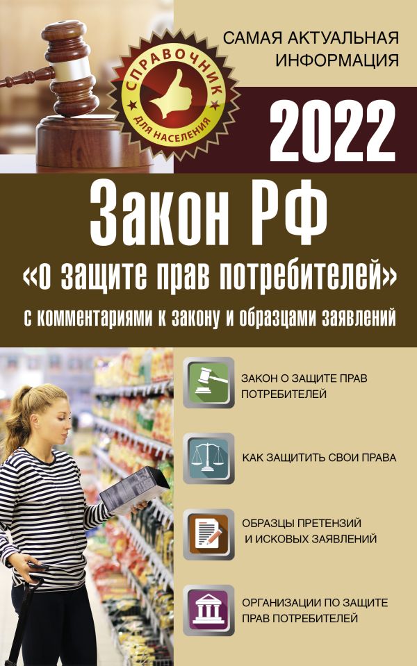 Закон РФ "О защите прав потребителей" с комментариями к закону и образцами заявлений на 2022 год. .