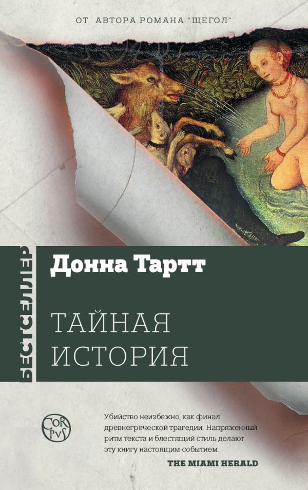 

Тайная история