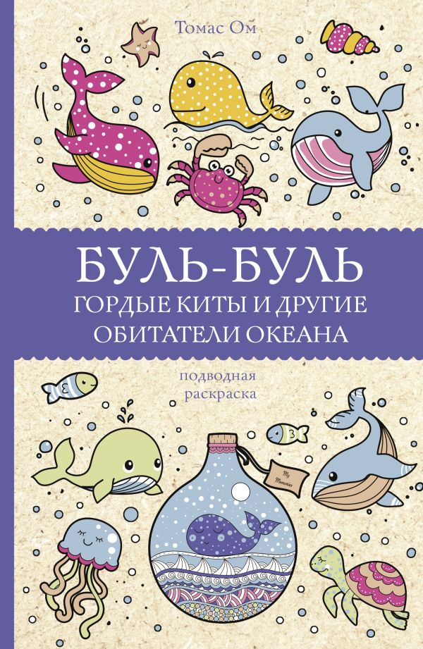 Zakazat.ru: Буль-буль. Гордые киты и другие обитатели океана. Ом Томас