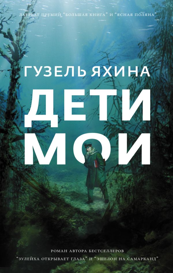 

Дети мои (входит в комплект "Фикс-прайс-2021")
