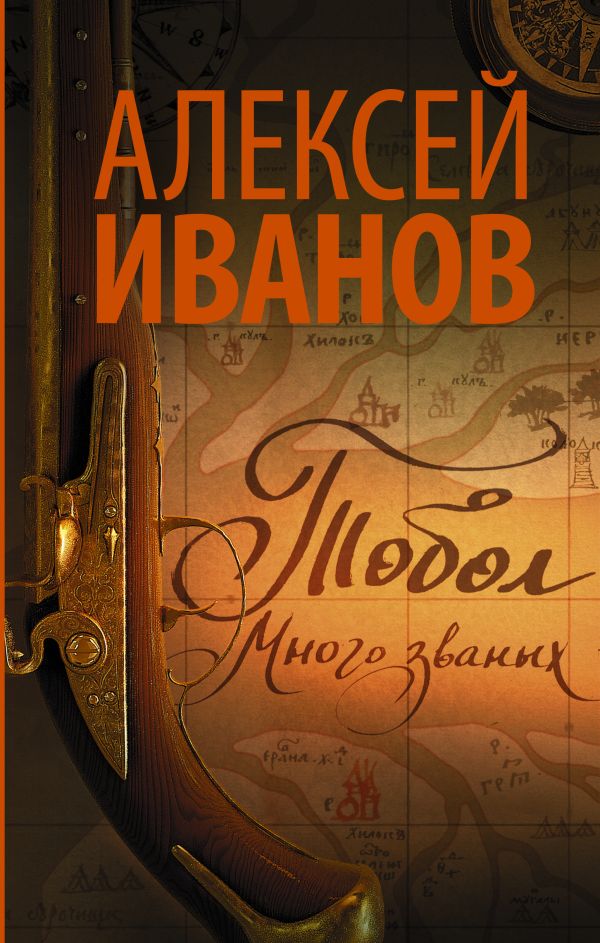 

Тобол. Много званых (входит в комплект "Фикс-прайс-2021")