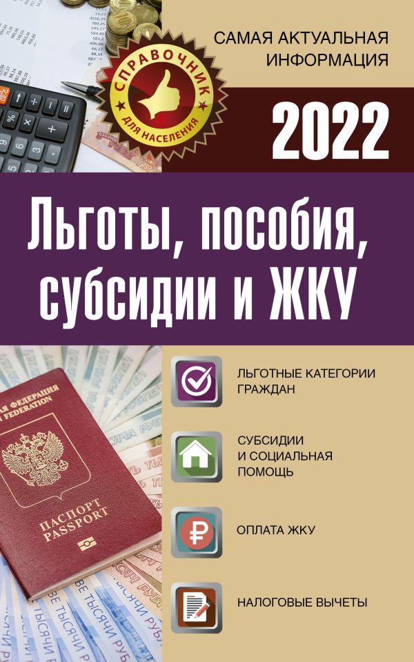 . - Льготы, пособия, субсидии и ЖКУ на 2022 год