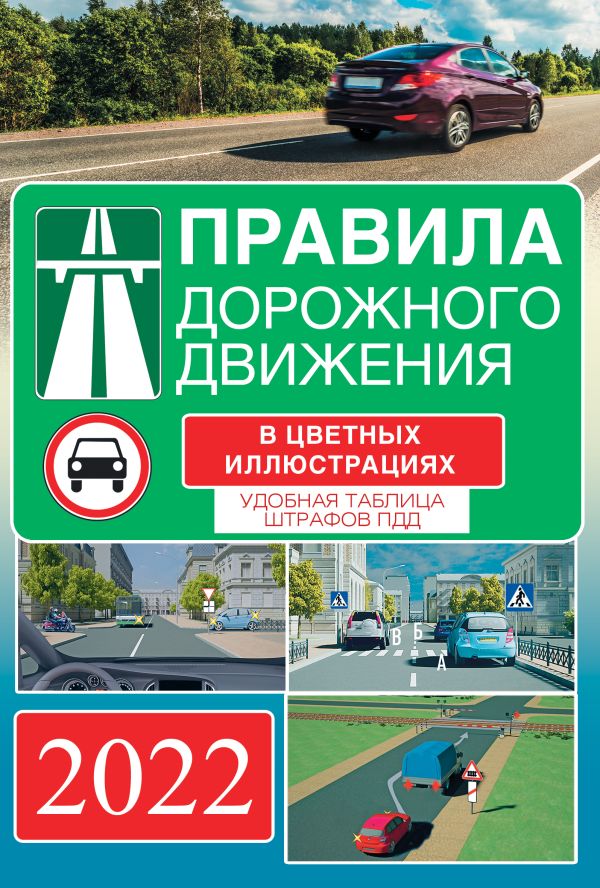 Zakazat.ru: Правила дорожного движения на 2022 год в цветных иллюстрациях. Удобная таблица штрафов ПДД. .