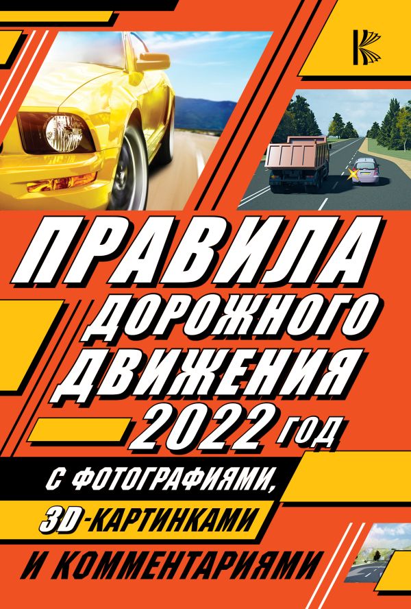 Zakazat.ru: Правила дорожного движения 2022 с фотографиями в 3D, картинками и комментариями. .