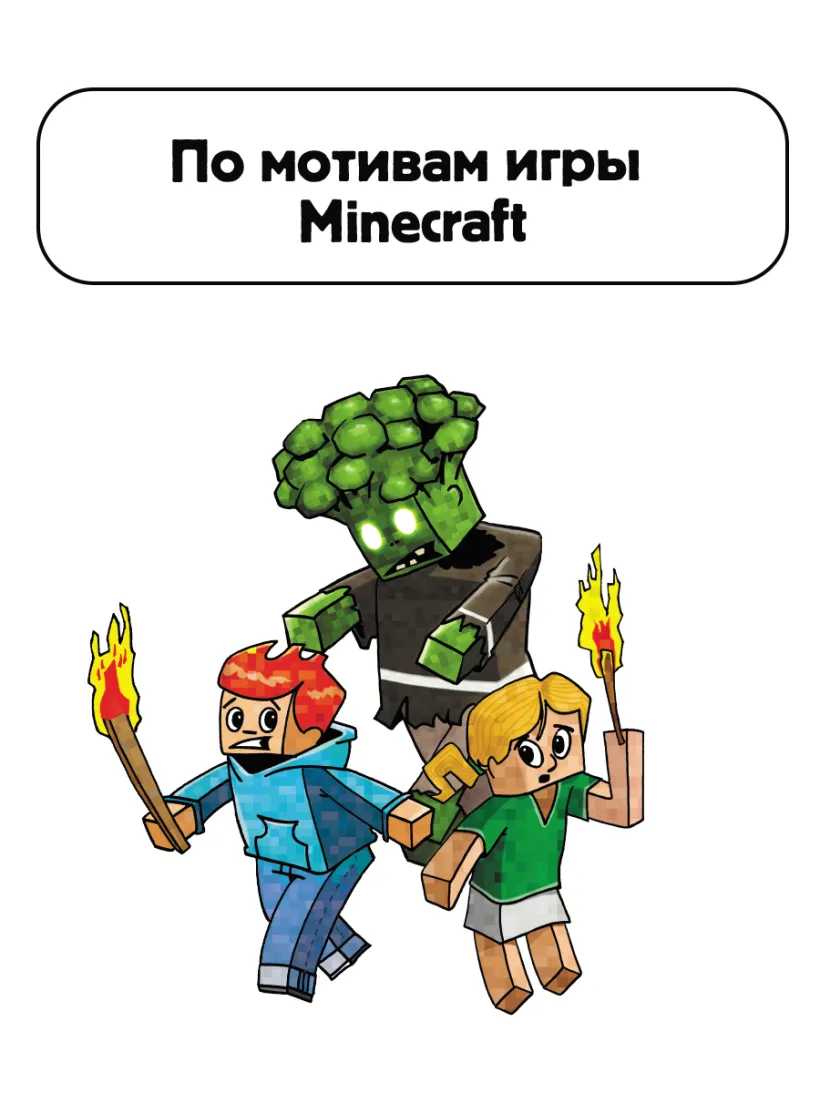 Minecraft. Первое чтение. Зомби! Пока не придёт доктор (Вольц Хайко) -  купить книгу или взять почитать в «Букберри», Кипр, Пафос, Лимассол,  Ларнака, Никосия. Магазин × Библиотека Bookberry CY