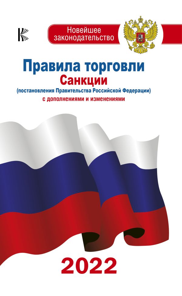 

Правила торговли с изменениями и дополнениями на 2022 год