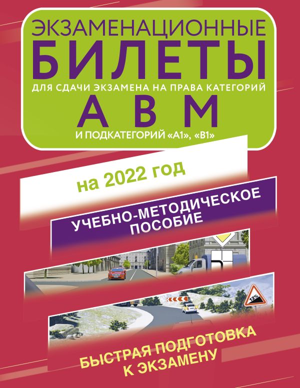 Zakazat.ru: Экзаменационные билеты для сдачи экзамена на права категорий А, В и М, подкатегорий А1 и В1 на 2022 год. .