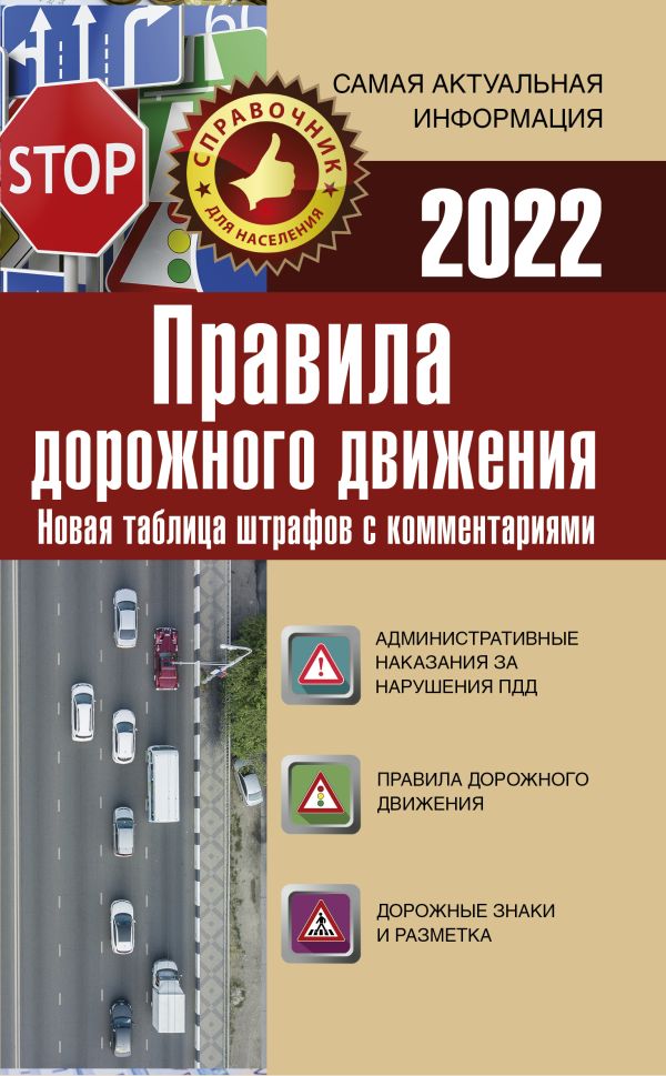 Zakazat.ru: Правила дорожного движения. Новая таблица штрафов с комментариями на 2022 год. .