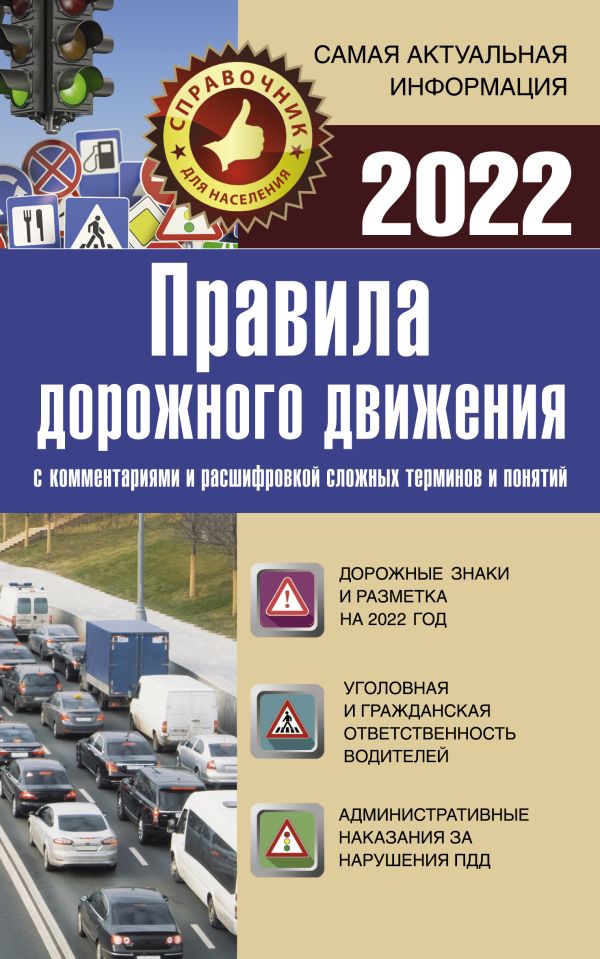 Zakazat.ru: Правила дорожного движения 2022 с комментариями и расшифровкой сложных терминов и понятий. .