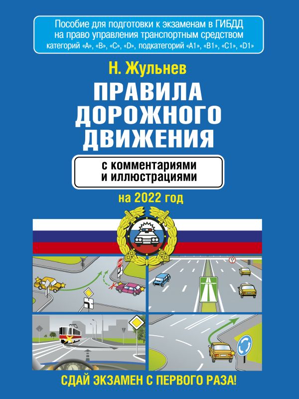 Правила дорожного движения с комментариями и иллюстрациями на 2022 год. Жульнев Николай Яковлевич