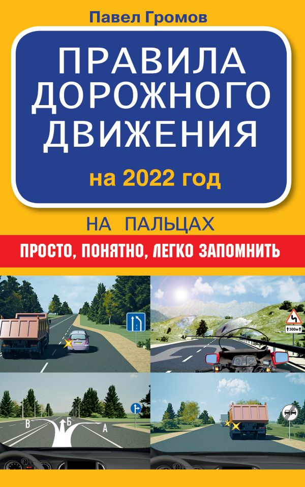 Zakazat.ru: Правила дорожного движения на пальцах: просто, понятно, легко запомнить на 2022 год. Громов Павел Михайлович