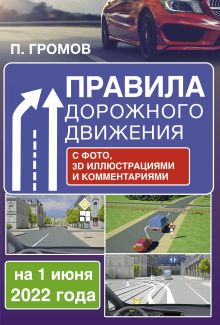 Купить Правила дорожного движения с фото, 3D иллюстрациями и комментариями на 1 июня 2022 года — Фото №1