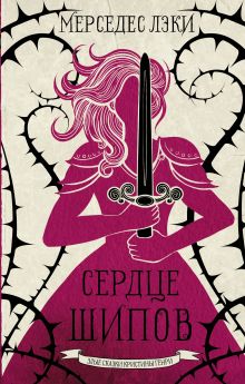 Купить Сердце шипов — Фото