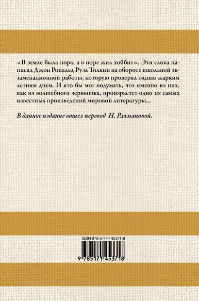 Книга Хоббит • Джон Р. Р. Толкин – купить книгу по низкой цене, читать ...
