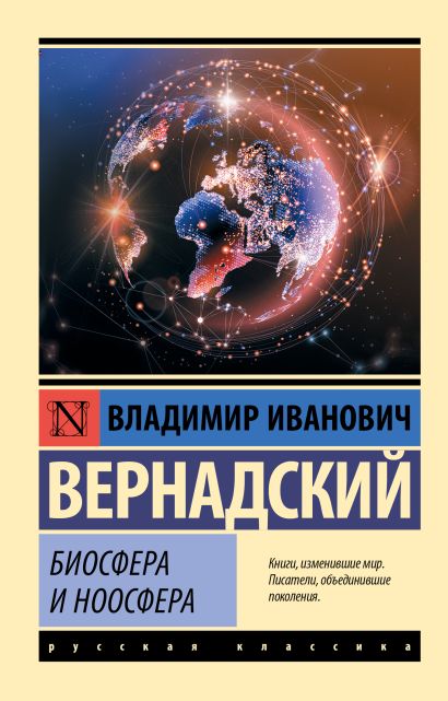 Картинки ноосфера вернадского