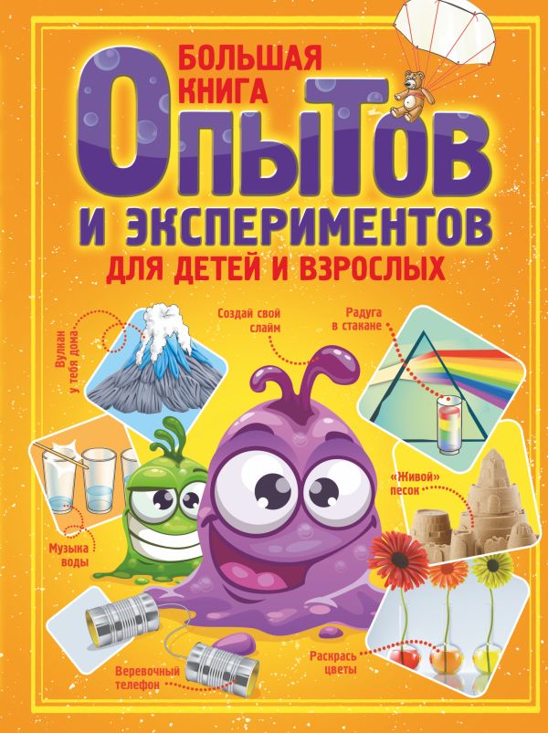 Вайткене Любовь Дмитриевна - Большая книга опытов и экспериментов для детей и взрослых