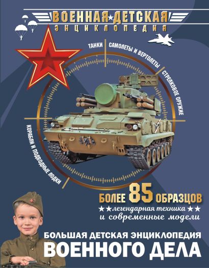 Большая детская энциклопедия военного дела • ., купить по низкой цене ...