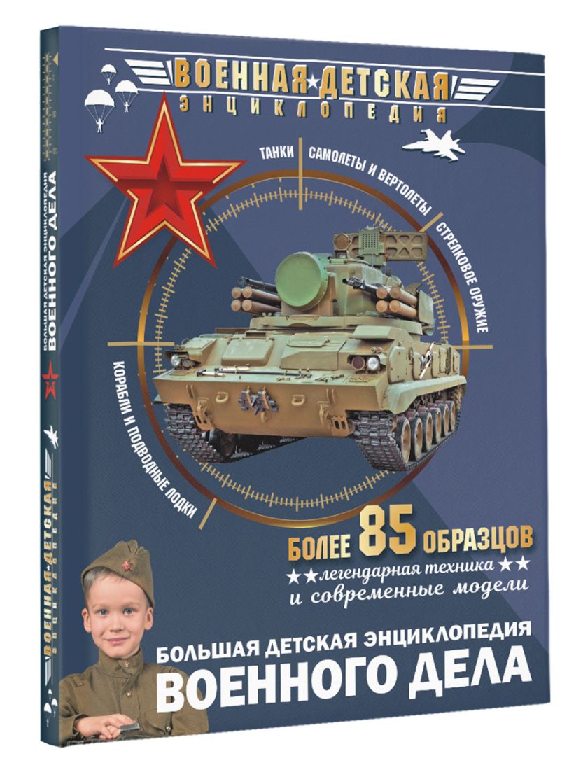 Большая детская энциклопедия военного дела • ., купить по низкой цене ...