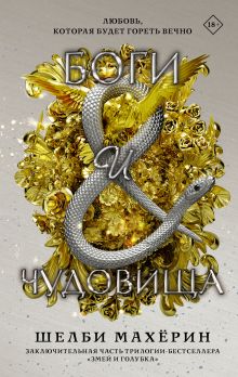 Купить Боги и чудовища — Фото