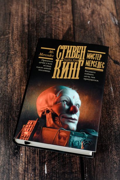 Книга Мистер Мерседес • Стивен Кинг – купить книгу по низкой цене ...