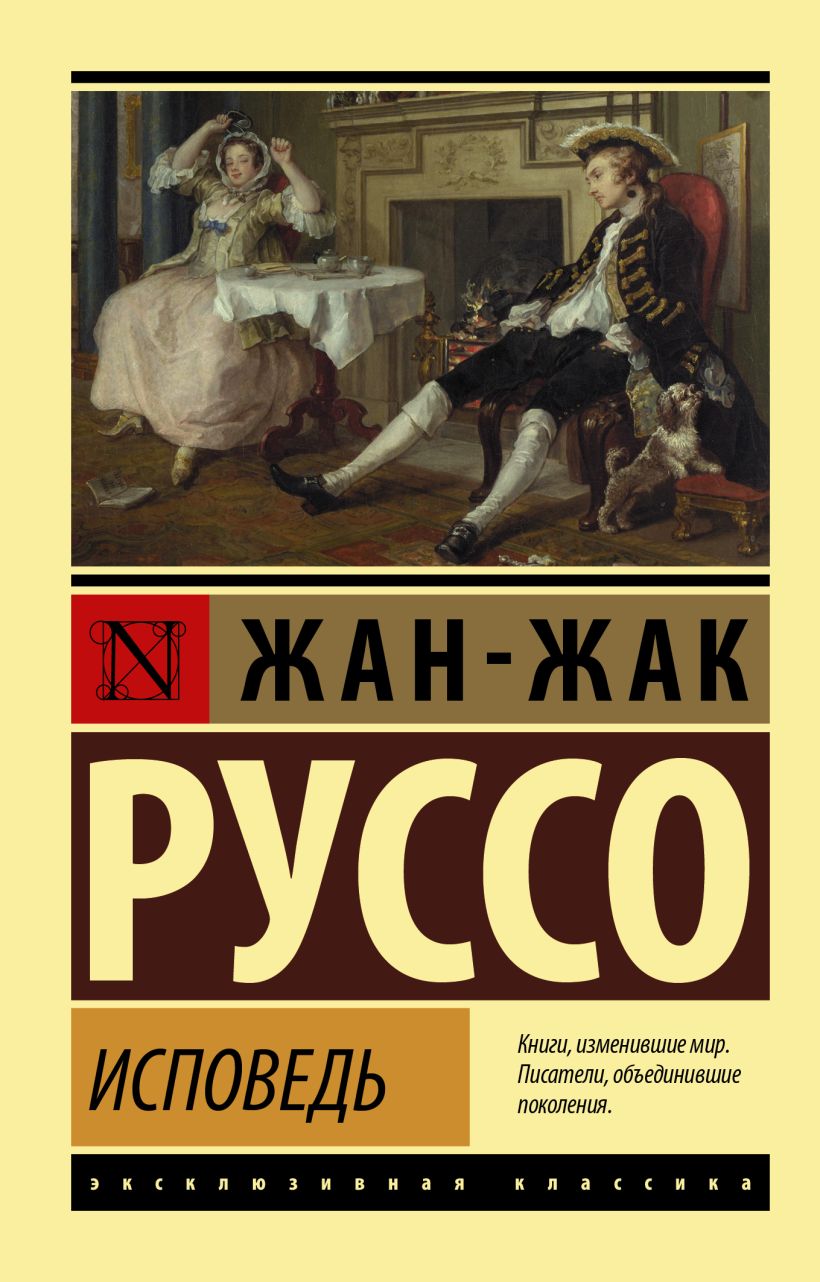 Книга Исповедь • Жан-Жак Руссо – купить книгу по низкой цене, читать ...