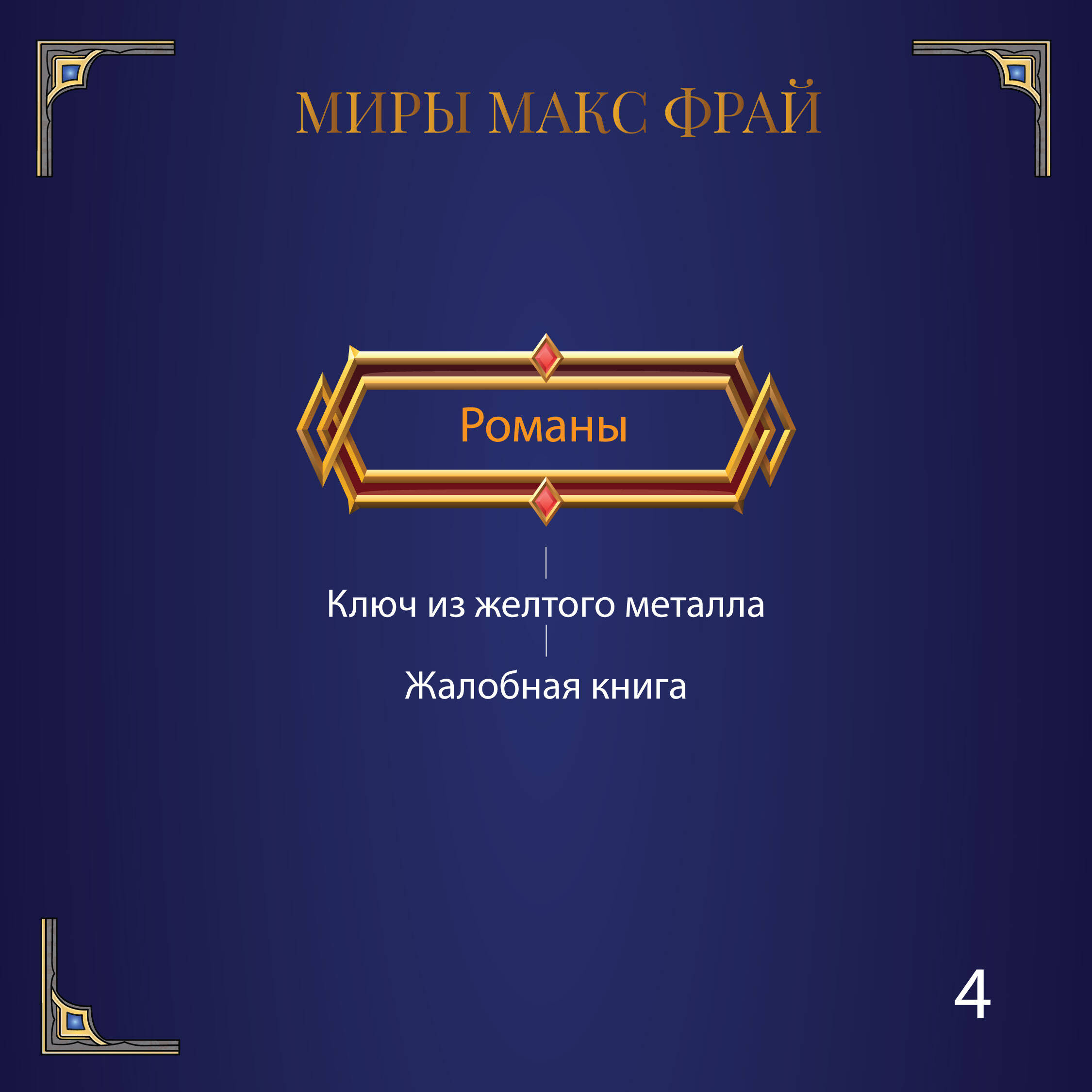 Тяжелый свет Куртейна (светлый). Зелёный Том 3 (Фрай Макс). ISBN:  978-5-17-145968-0 ➠ купите эту книгу с доставкой в интернет-магазине  «Буквоед»