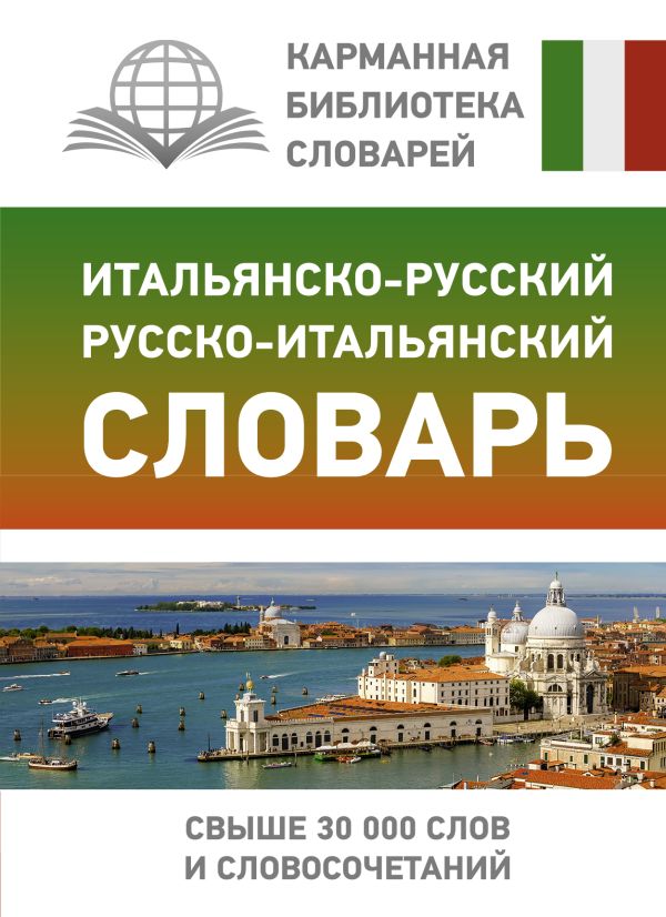 Итальянско-русский русско-итальянский словарь. Зорько Герман Федорович