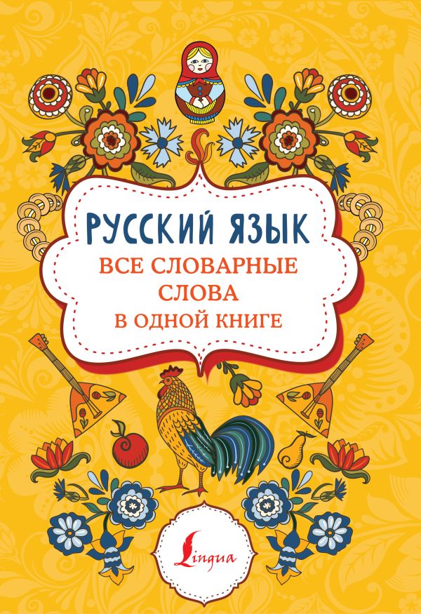 Русский язык: все словарные слова в одной книге. .