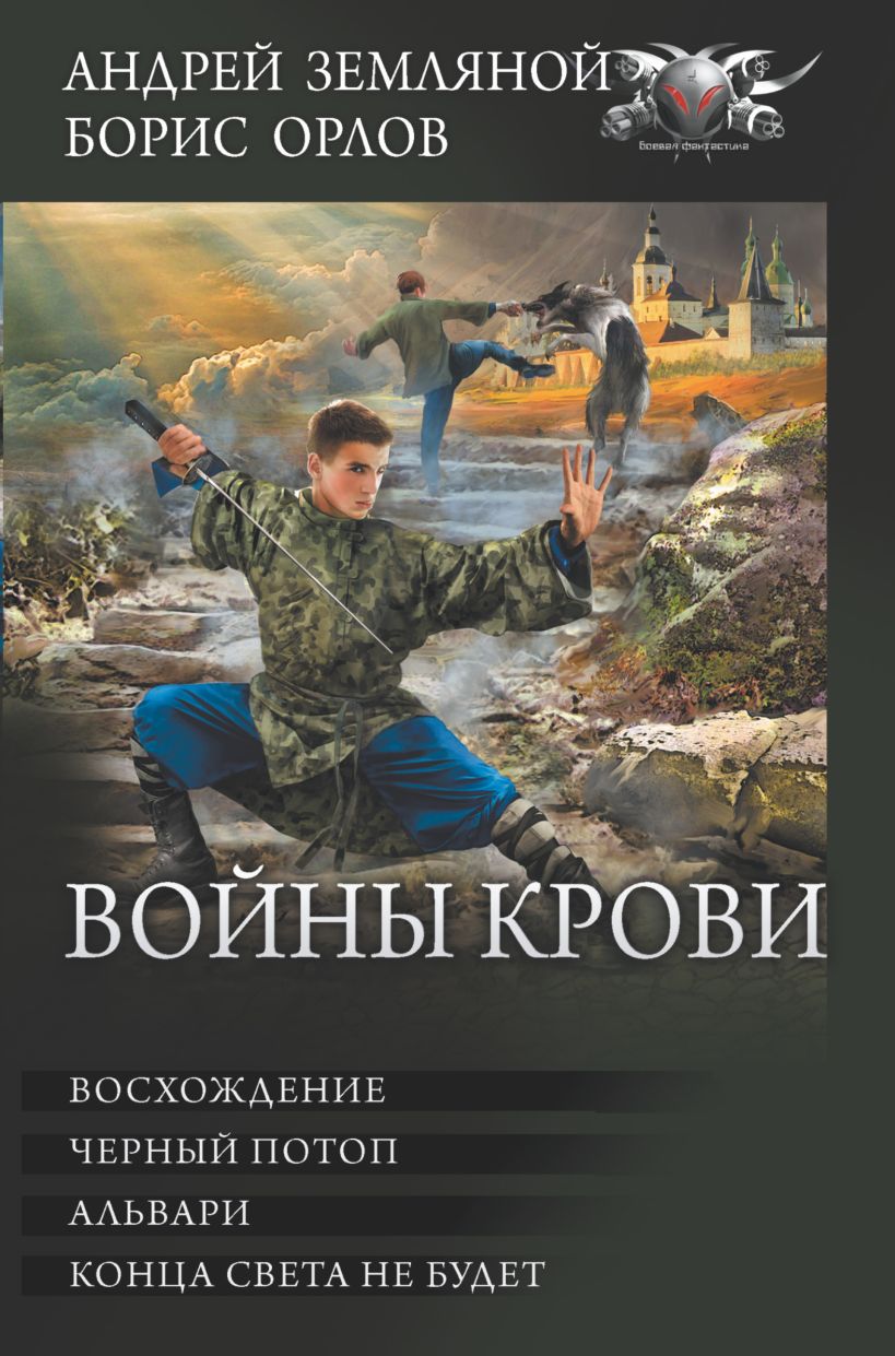 Войны крови • Земляной Андрей и др., купить по низкой цене, читать ...