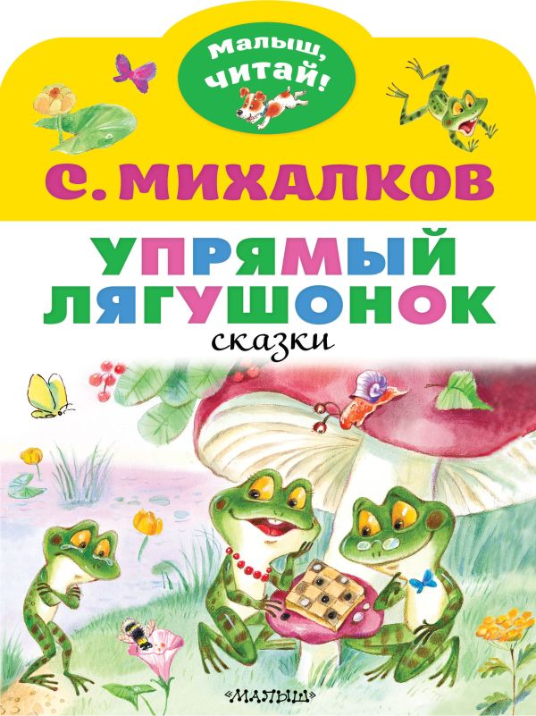 Михалков Сергей Владимирович - Упрямый лягушонок