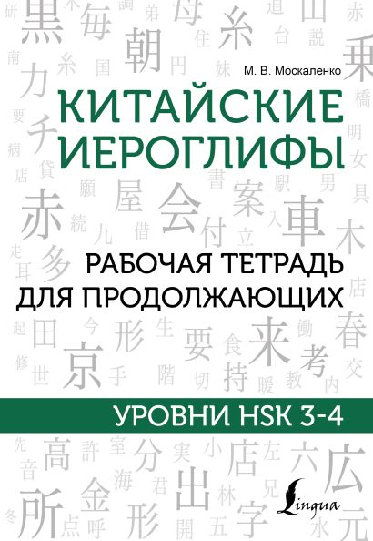 Китайские иероглифы. Рабочая тетрадь для продолжающих. Уровни HSK 3-4 - фото 1